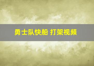 勇士队快船 打架视频